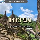 (주) 천지관광 | 진안 가볼만한곳 진안당일여행지 트레킹 후기 &#39;마이산 탑사&#39;