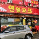 연일호프 이미지