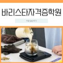 [신중년대학] 커피바리스타(민간자격) | 바리스타 자격증 학원 종류 분석 비교 후 합격 후기