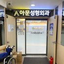 아문성형외과의원 이미지