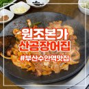 원조본가산곰장어집 이미지