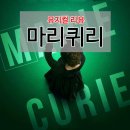(주)시즌글라스 | [뮤지컬 후기] 뮤지컬 마리퀴리(전시즌 김소현, 현시즌 김소향) 솔직 후기!
