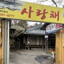사랑채 | 울산 맛집 울산 오리고기 고즈넉한 분위기의 사랑채 후기