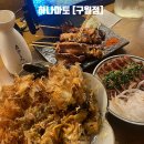 구월도매전통시장 | [구월동술집추천/하나마토]_구월동맛집, 인천이자카야추 하나마토 메뉴추천, 주차장, 가격, 후기