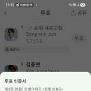송민준 가수님 셀럽챔프 iMBC 트롯 어워즈 💚 이미지