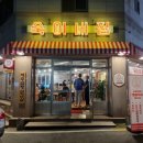 숙이네삼겹살 - 평택시 송탄로 378 | 숙이네삼겹살