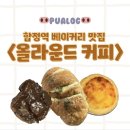 커피 | [마포] 합정 베이커리 맛집 <올라운드 커피> 후기🍩🥧🍪