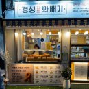 경성찹쌀꽈배기(수서점) | 서면 디저트 맛집 경성꽈배기 부산 기념품 간식