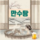 만수탕 | 부산 만수탕 목욕 후기