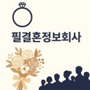 필결혼정보회사