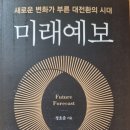 새로운 변화가 부른 대전환의 시대 미래예보 - 정호준 지음 이미지