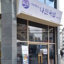 나진국밥 성남모란점 이미지