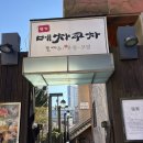 강변역(동서울터미널) (옥외11) | [강변역/장가메차쿠차] 동서울터미널 일식 대존맛, 인생치즈돈까스