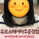 252-운정3-252 | 파주 운정미용실 유로소헤어 한강희 디자이너님 C컬펌 후기