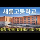 새롬고등학교 이미지