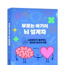 [한울림] 《부모는 아기의 뇌 설계자》 이미지