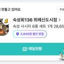 숙성회136위례