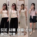 SIE시에 여름 세일중! 위시리스트 착용 후기. 리벨 소프트 가디건, 베인 슬리브리스, 클레르 스커트...