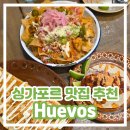 감흥 | [싱가포르 맛집 추천 / 뉴바루] 멕시코 음식 타코가 맛있는 곳 Huevos 우에보스 내돈내산 후기