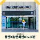 동탄복합문화센터 도서관 | 화성시립 동탄복합문화센터 도서관 - 운영 종료가 얼마 안 남았습니다