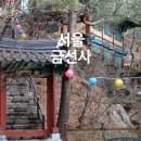 서울 구기동 금선사 템플스테이하고 싶은 북한산 사찰