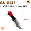 SA-3121 3/8" 고급 파워 라쳇 / 에어공구/임팩/라쳇/샌더/폴리셔/벨트샌더/함마 이미지