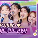 [MUSIC 실시간 응원하기] TOP7 멤버들이랑 미스쓰리랑 하이리이트 무대 몰아보기 이미지