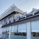 군산경찰서 | 맛집 서래애물총칼국수 엄마랑 저녁식사 후기 군산경찰서맛집 시원한 해물 칼국수 맛집 빠지면 섭한 보리밥