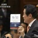 동맹의 균열-일본 국회의원, 9.11에 대해 의문 제기 이미지