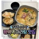 평택역 | 평택역마라탕 양궈푸마라탕 평택역점 솔직후기
