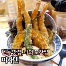 미사텐 | 미사 맛집 내돈내산 미사텐 에비텐동 찐맛있어요