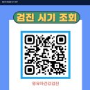 영유아 건강검진 시기조회(QR코드) 이미지