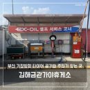 부산 기장 가는 길, 타이어 공기압 주입기가 있는 김해 금관가야휴게소