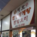 지호한방삼계탕 Daum카페