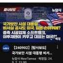 RE:[뉴탐사_20270902_탐사보도] 국가안보 시설 대통령 비서실 공사도 미국. 일본 손아귀에? 증축시공업체 소프트뱅크,야후 재팬이 이미지