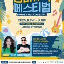 기장임랑썸머뮤직페스티벌 이미지