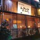 성포동 593-11 정관장 앞 | [안산 성포동]맛집추천 낭만 짚불구이 한식주점에서 리뷰!! 데이트 코스로 여심저격!!!