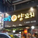 예림양꼬치 이미지