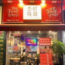 조선육회 산본점 이미지