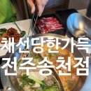 채선당한가득전주송천점 | 전주 송천동 채선당한가득 전주송천점 : 전주 송천동 샤브샤브, 전주 송천동 샤브샤브 무한리필...