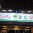 미미꽃삼겹 이미지