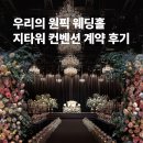 순영지타워 | 지타워컨벤션 계약 후기 ｜ 27년 5월 예식 예약