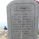 제33차 해오름 산악클럽 정기산행 산행예약방 (송년산행) 이미지