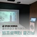 QED골프 왕지에이스점 | 빔프로젝터 클리닝, 골프존파크 왕지에이스점