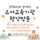 2024학년도 부산 유아교육과 유아교육기관현장방문 안내 이미지