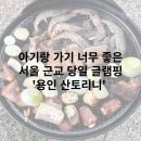 삼인낚시터 | 아기랑 가기 좋은 서울 경기 근교 당일 글램핑 바베큐 용인 산토리니