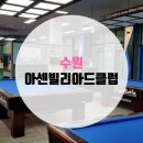 길 빌리아드 클럽 이미지