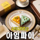 아임파이 | 한국외대생들만 알기 아까운 디저트 맛집, 아임파이 타르트 후기