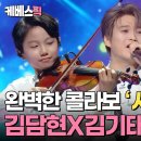 (불후의명곡)바이올린 신동 '김담현'+피아노'오은철'+♬김기태/-시작-/2024.5.25. 이미지