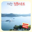 싱싱편의점 | 충북 제천여행 숙소 청풍리조트 슈페리어 트윈 레이크호텔 장단점 후기
